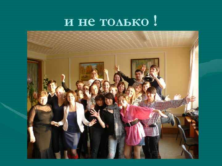 и не только ! 