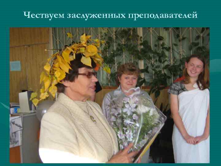 Чествуем заслуженных преподавателей 
