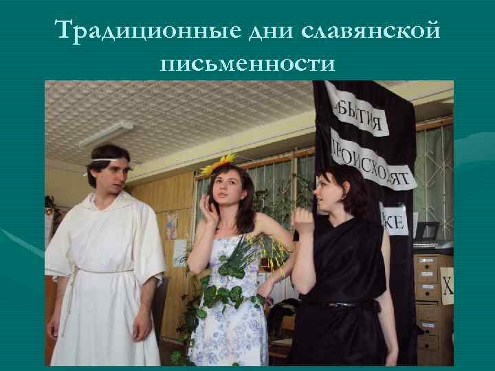 Традиционные дни славянской письменности 