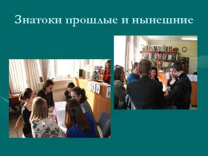 Знатоки прошлые и нынешние 