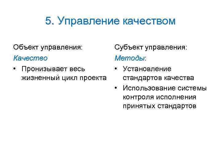   5. Управление качеством Объект управления:   Субъект управления: Качество  