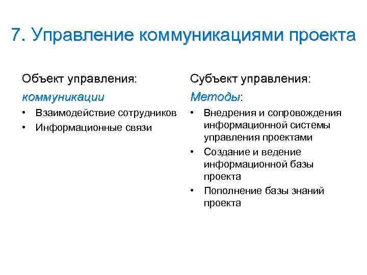 7. Управление коммуникациями проекта  Объект управления:   Субъект управления:  коммуникации 