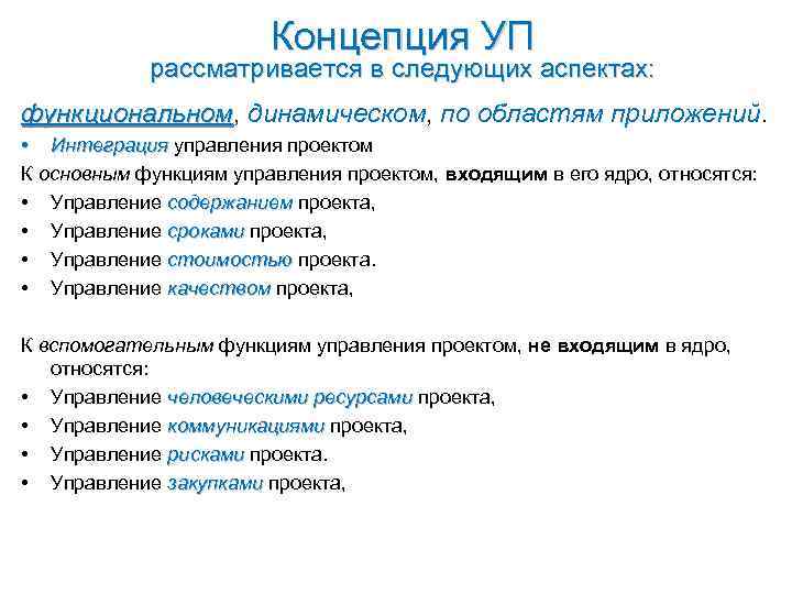 Руководители проектов отвечают за следующие аспекты реализации проекта