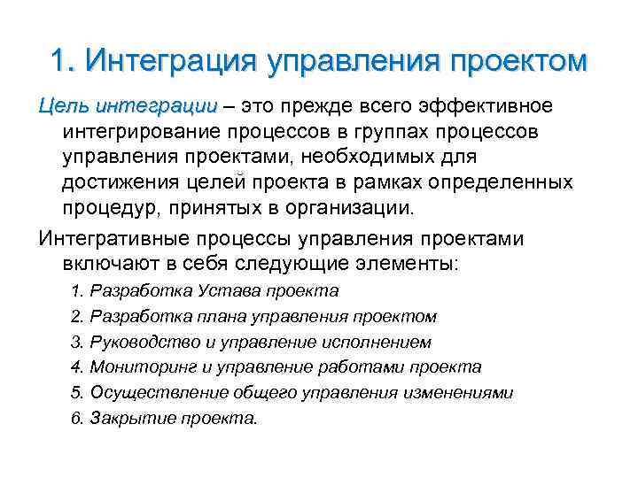 1. Интеграция управления проектом Цель интеграции – это прежде всего эффективное  интегрирование процессов