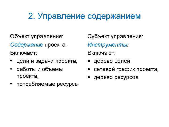  2. Управление содержанием Объект управления:   Субъект управления: Содержание проекта.  