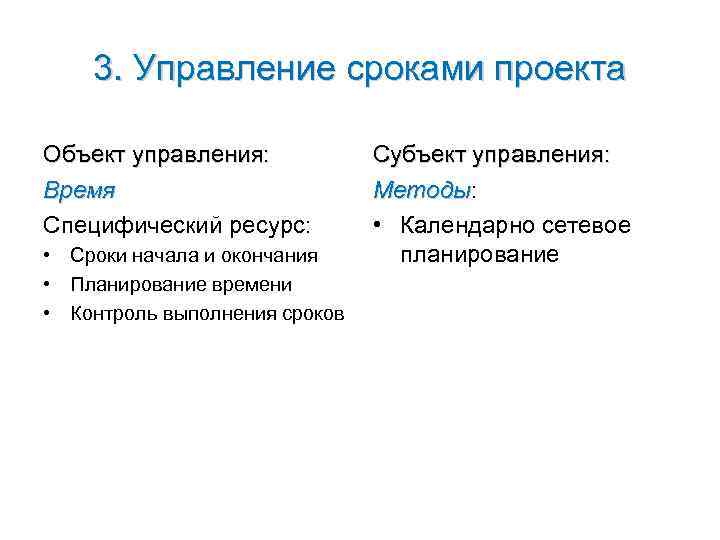   3. Управление сроками проекта Объект управления:   Субъект управления: Время 