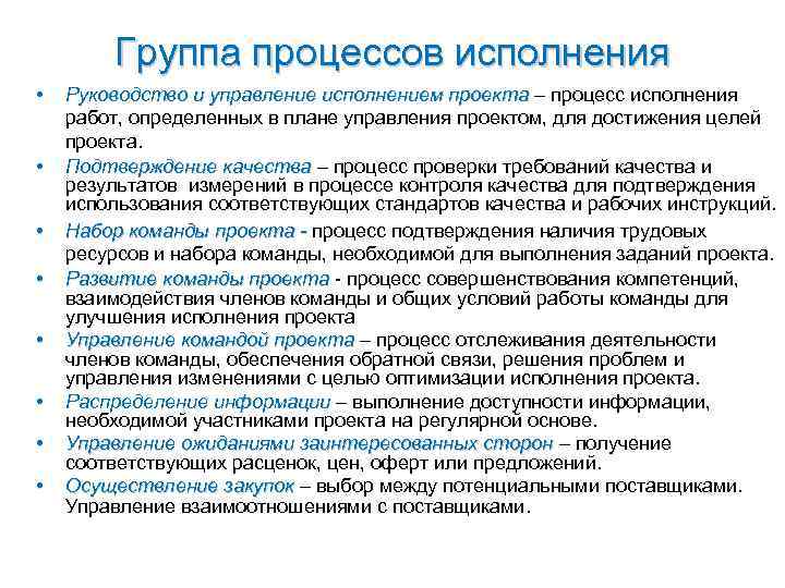 Группа процессов исполнения • Руководство и управление исполнением проекта – процесс Группа процессов исполнения • Руководство и управление исполнением проекта – процесс