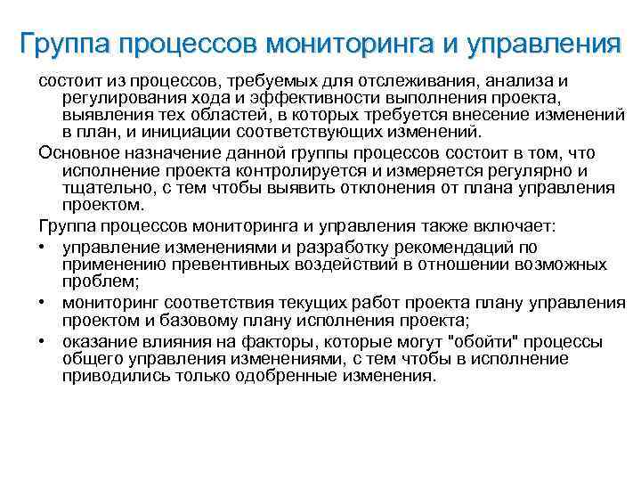 Группа процессов мониторинга и управления состоит из процессов, требуемых для отслеживания, анализа и регулирования Группа процессов мониторинга и управления состоит из процессов, требуемых для отслеживания, анализа и регулирования