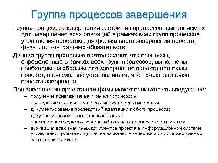 Группа процессов завершения состоит из процессов, выполняемых для завершения всех операций Группа процессов завершения состоит из процессов, выполняемых для завершения всех операций