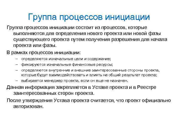 Группа процессов инициации состоит из процессов, которые выполняются для определения Группа процессов инициации состоит из процессов, которые выполняются для определения