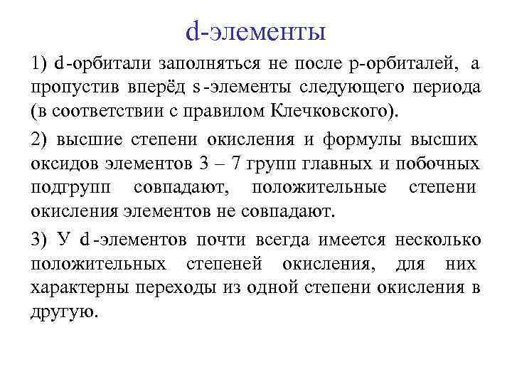     d-элементы 1) d-орбитали заполняться не после р-орбиталей, а пропустив вперёд