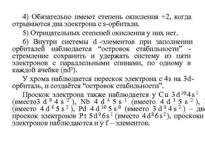  4) Обязательно имеют степень окисления +2, когда отрываются два электрона с s-орбитали.