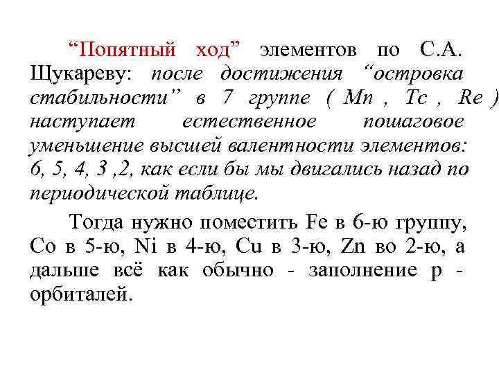  “Попятный ход” элементов по С. А. Щукареву: после достижения “островка стабильности” в 7