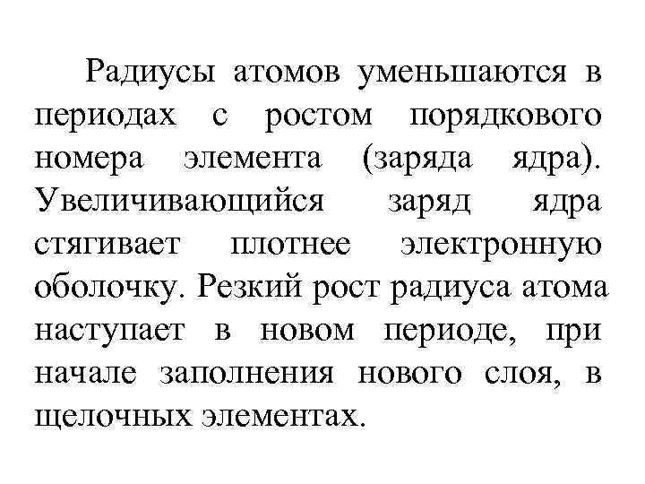   Радиусы атомов уменьшаются в периодах с ростом порядкового номера элемента (заряда ядра).
