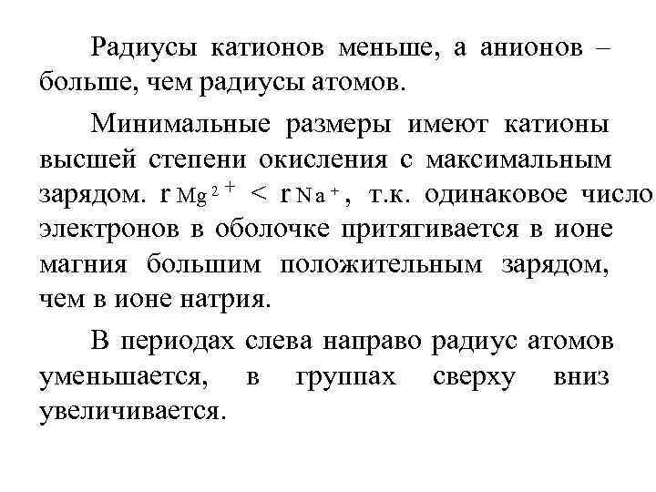   Радиусы катионов меньше, а анионов – больше, чем радиусы атомов. Минимальные размеры