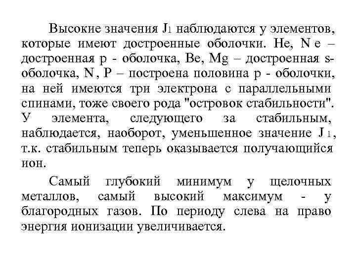  Высокие значения J 1 наблюдаются у элементов, которые имеют достроенные оболочки. Не, 