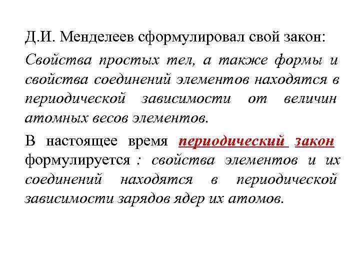 Д. И. Менделеев сформулировал свой закон: Свойства простых тел, а также формы и свойства