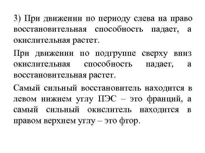 3) При движении по периоду слева на право восстановительная способность падает, а окислительная растет.