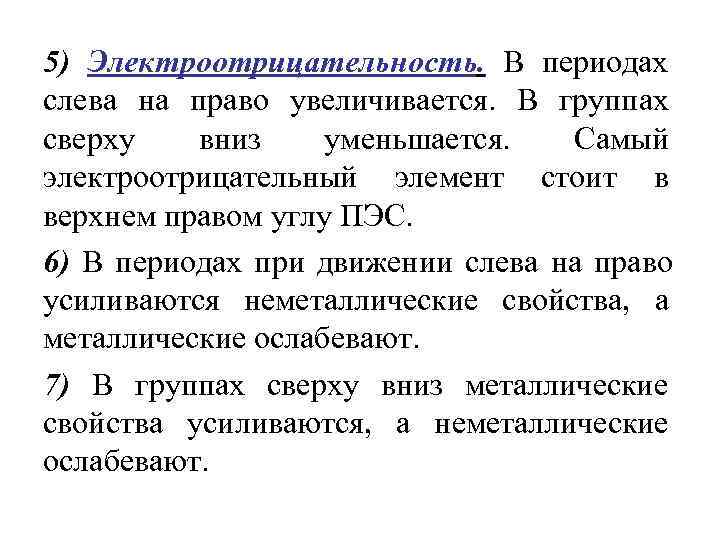 5) Электроотрицательность. В периодах слева на право увеличивается. В группах сверху  вниз уменьшается.
