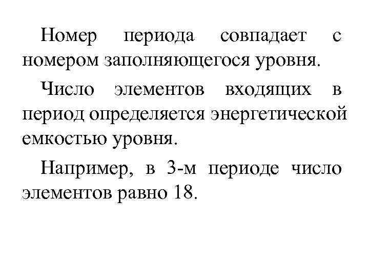  Номер периода совпадает с номером заполняющегося уровня.  Число элементов входящих в период