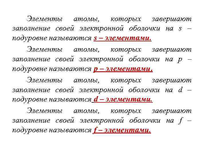   Элементы атомы, которых завершают заполнение своей электронной оболочки на s – подуровне