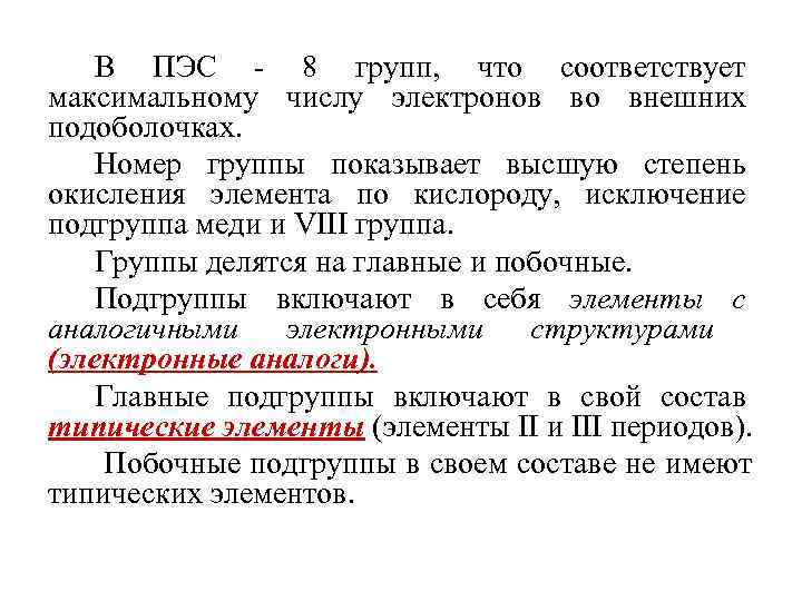   В ПЭС - 8 групп, что соответствует максимальному числу электронов во внешних