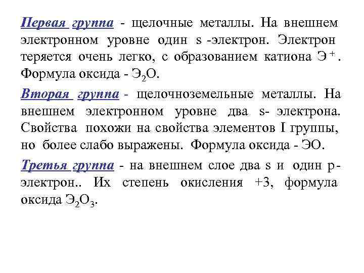 Первая группа - щелочные металлы. На внешнем электронном уровне один s -электрон. Электрон теряется