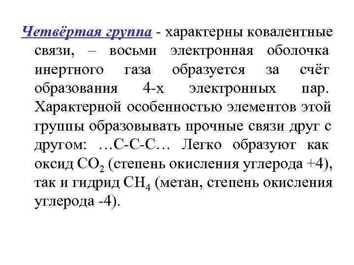 Четвёртая группа - характерны ковалентные связи, – восьми электронная оболочка инертного газа образуется за