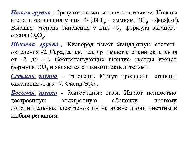 Пятая группа образуют только ковалентные связи. Низшая степень окисления у них -3 ( NH
