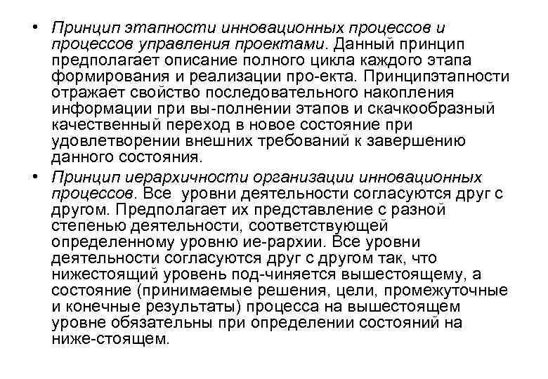 Принцип этапности инновационных процессов и процессов управления проектами предполагает