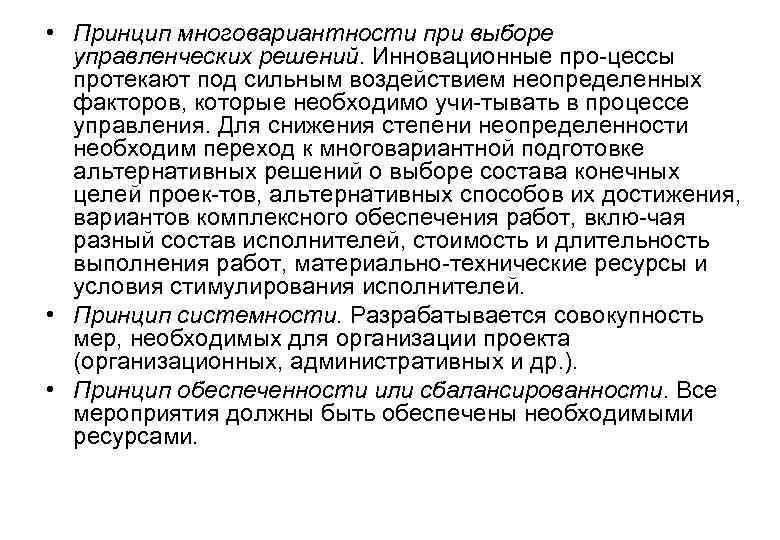  • Принцип многовариантности при выборе  управленческих решений. Инновационные про цессы  протекают