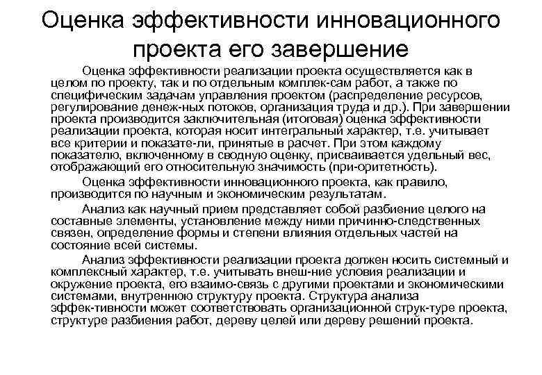 Оценка эффективности инновационного  проекта его завершение Оценка эффективности реализации проекта осуществляется как в