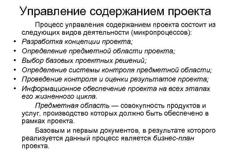   Управление содержанием проекта   Процесс управления содержанием проекта состоит из следующих