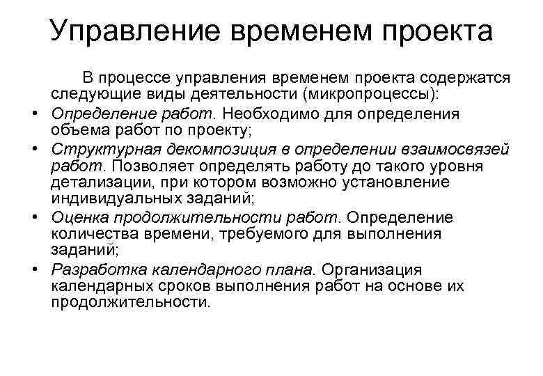   Управление временем проекта   В процессе управления временем проекта содержатся следующие