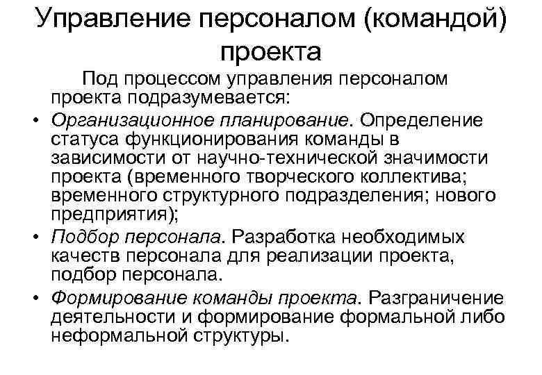 Управление персоналом (командой)   проекта Под процессом управления персоналом  проекта подразумевается: 