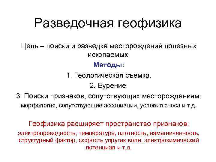 Разведочная геофизика Цель – поиски и разведка месторождений полезных Разведочная геофизика Цель – поиски и разведка месторождений полезных