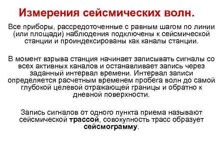 Измерения сейсмических волн. Все приборы, рассредоточенные с равным шагом по линии (или площади) Измерения сейсмических волн. Все приборы, рассредоточенные с равным шагом по линии (или площади)
