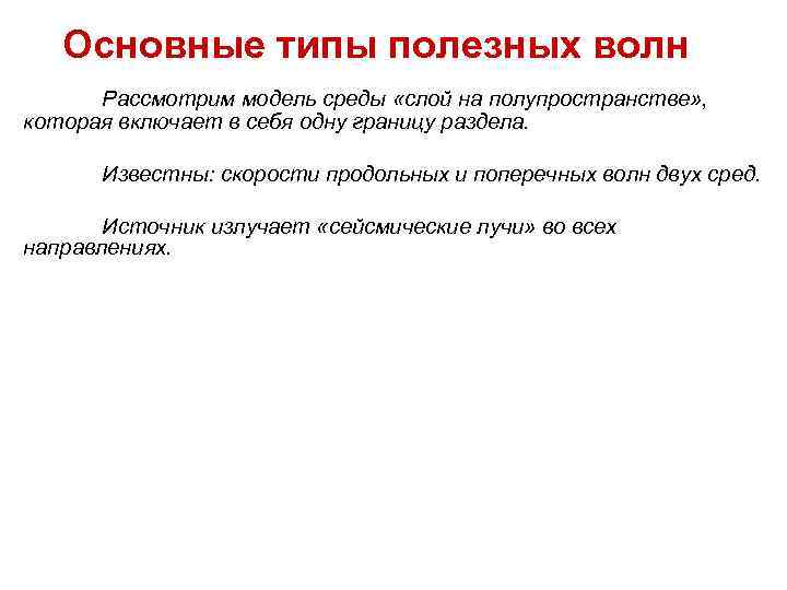 Основные типы полезных волн Рассмотрим модель среды «слой на полупространстве» , Основные типы полезных волн Рассмотрим модель среды «слой на полупространстве» ,