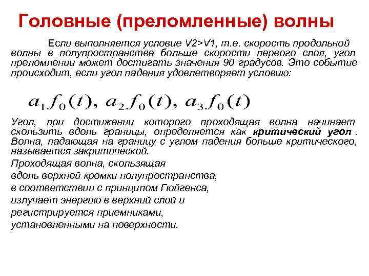 Головные (преломленные) волны Если выполняется условие V 2>V 1, т. е. скорость Головные (преломленные) волны Если выполняется условие V 2>V 1, т. е. скорость