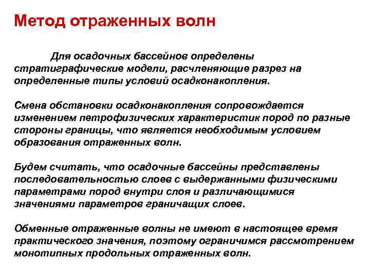 Метод отраженных волн Для осадочных бассейнов определены стратиграфические модели, расчленяющие разрез на определенные Метод отраженных волн Для осадочных бассейнов определены стратиграфические модели, расчленяющие разрез на определенные