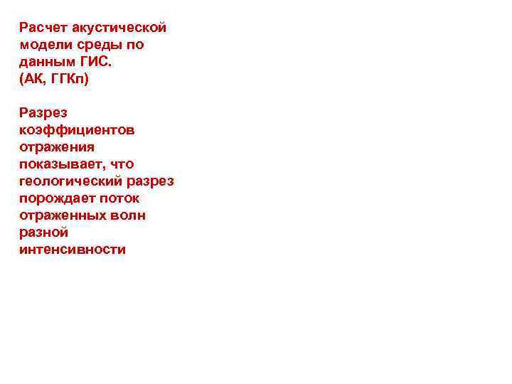 Расчет акустической модели среды по данным ГИС. (АК, ГГКп) Разрез коэффициентов отражения показывает, что Расчет акустической модели среды по данным ГИС. (АК, ГГКп) Разрез коэффициентов отражения показывает, что