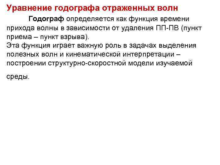 Уравнение годографа отраженных волн Годограф определяется как функция времени прихода волны в зависимости Уравнение годографа отраженных волн Годограф определяется как функция времени прихода волны в зависимости