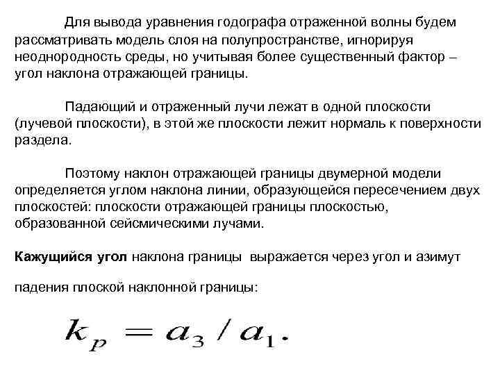 Для вывода уравнения годографа отраженной волны будем рассматривать модель слоя на полупространстве, Для вывода уравнения годографа отраженной волны будем рассматривать модель слоя на полупространстве,