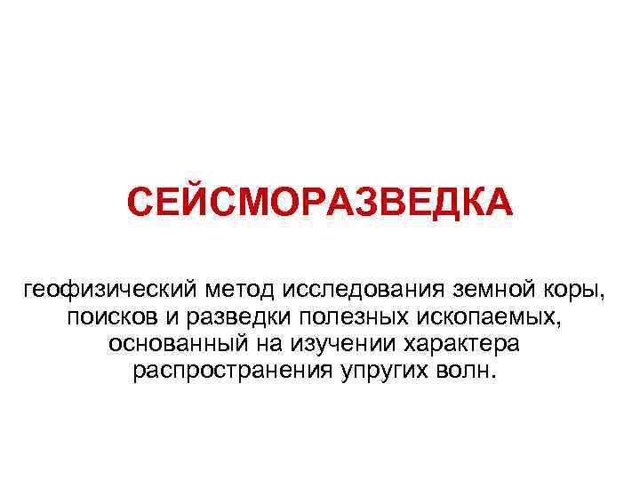 СЕЙСМОРАЗВЕДКА геофизический метод исследования земной коры, поисков и разведки полезных ископаемых, СЕЙСМОРАЗВЕДКА геофизический метод исследования земной коры, поисков и разведки полезных ископаемых,