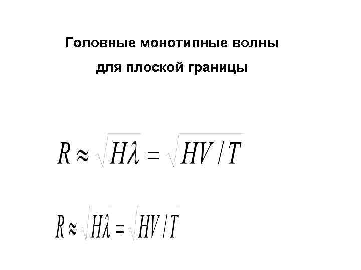 Головные монотипные волны для плоской границы Головные монотипные волны для плоской границы