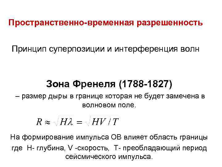 Пространственно-временная разрешенность Принцип суперпозиции и интерференция волн Зона Френеля (1788 -1827) Пространственно-временная разрешенность Принцип суперпозиции и интерференция волн Зона Френеля (1788 -1827)