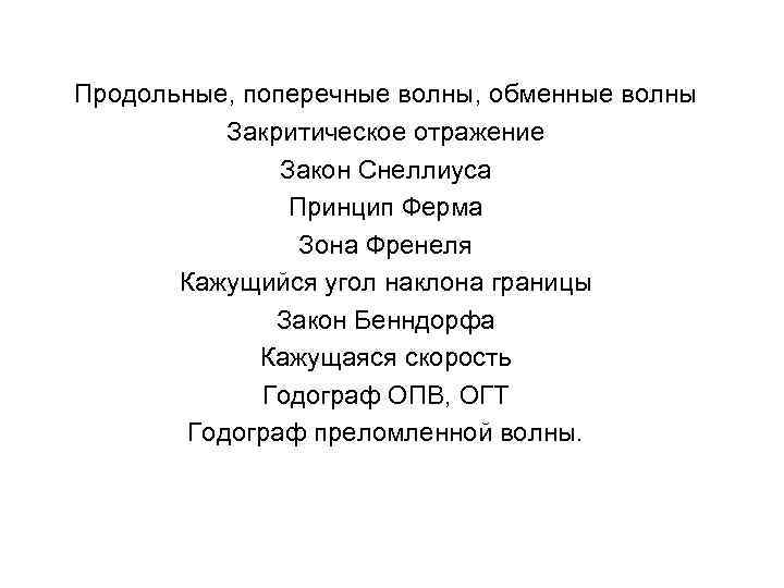 Продольные, поперечные волны, обменные волны Закритическое отражение Закон Снеллиуса Продольные, поперечные волны, обменные волны Закритическое отражение Закон Снеллиуса