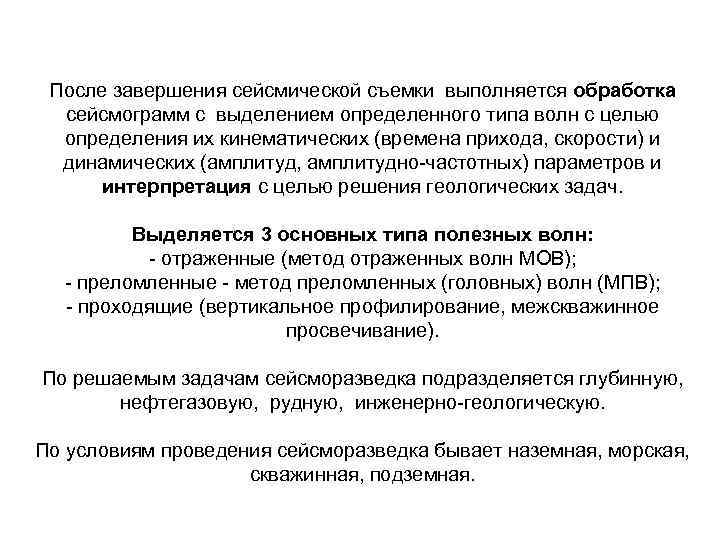 После завершения сейсмической съемки выполняется обработка сейсмограмм с выделением определенного типа волн После завершения сейсмической съемки выполняется обработка сейсмограмм с выделением определенного типа волн