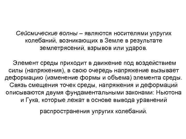 Сейсмические волны – являются носителями упругих колебаний, возникающих в Земле в результате Сейсмические волны – являются носителями упругих колебаний, возникающих в Земле в результате