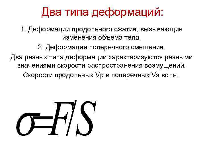 Два типа деформаций: 1. Деформации продольного сжатия, вызывающие изменения Два типа деформаций: 1. Деформации продольного сжатия, вызывающие изменения